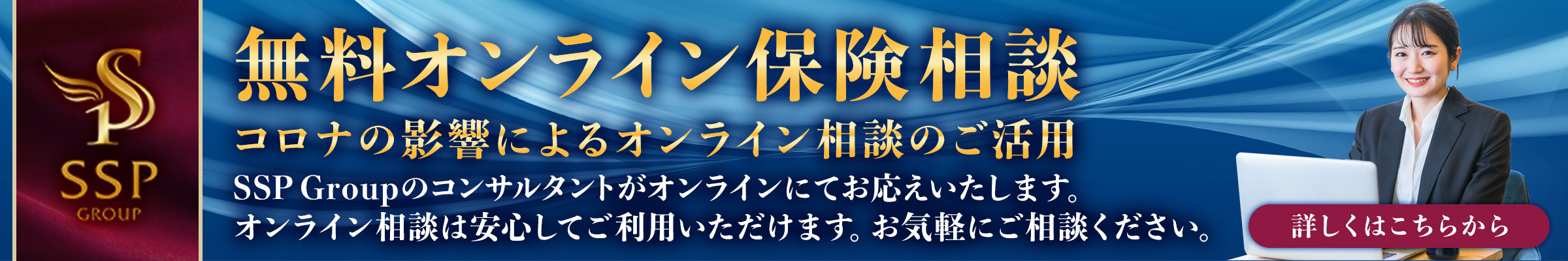 無料オンライン保険相談 コロナの影響によるオンライン相談のご活用